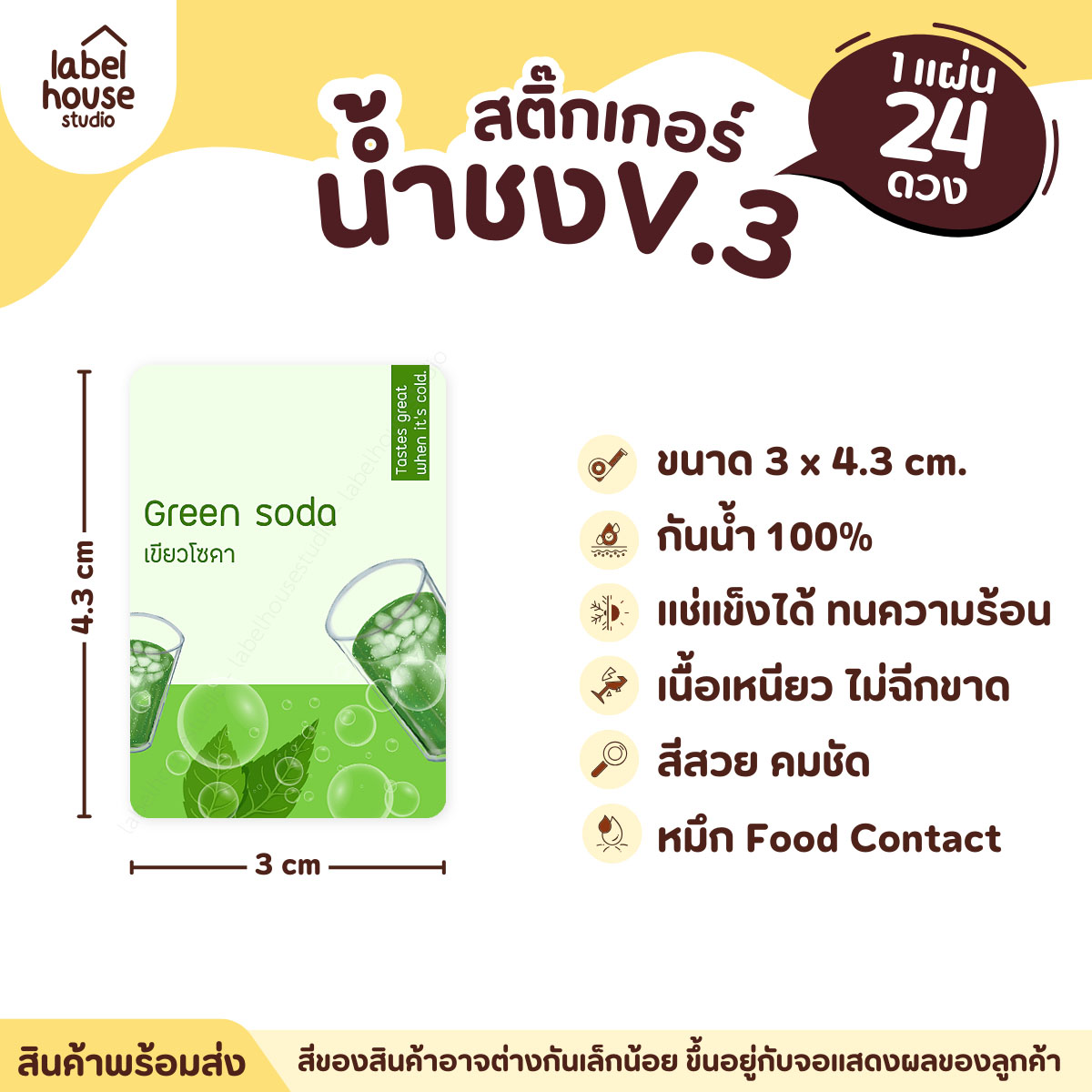 [ VER .3 ] สติ๊กเกอร์เมนูน้ำชง ขนาด 3 x 4.3 ซม. 1 แผ่น 24 ดวง เนื้อ PP กันน้ำ ติดแก้ว/ขวดเครื่องดื่ม เขียวโซดา